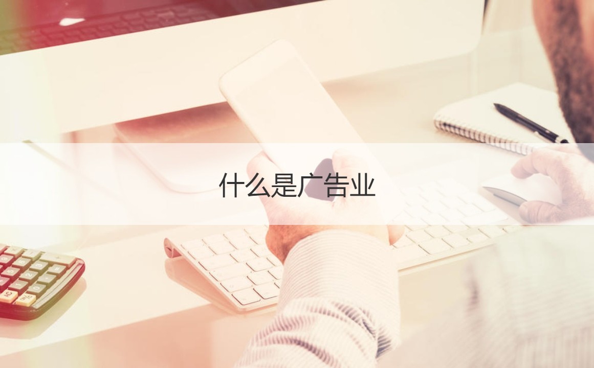 柳州工资水平与行业排名解析 广告业表现如何？