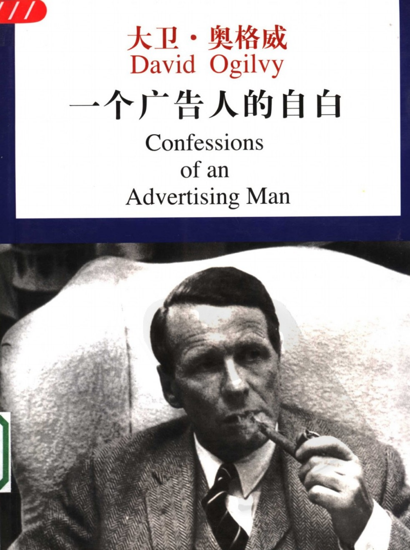 《大卫·奥格威 一个广告人的自白》——广告业的智慧与启示